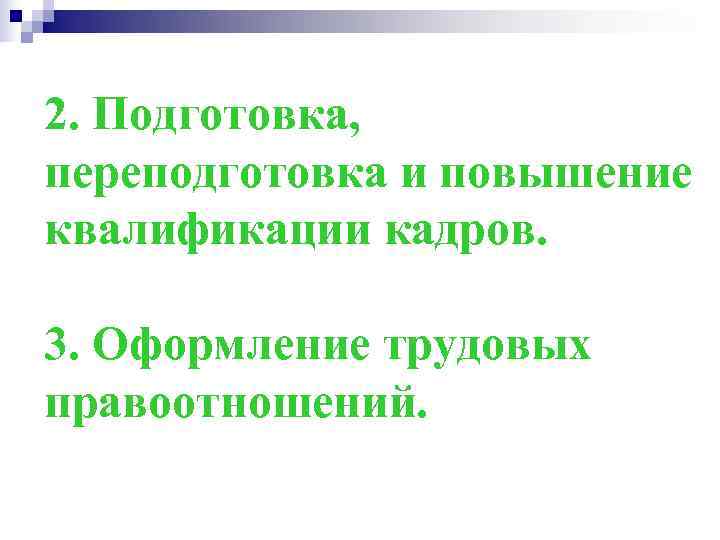 2. Подготовка, переподготовка и повышение квалификации кадров.  3. Оформление трудовых правоотношений. 