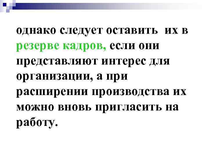 однако следует оставить их в резерве кадров, если они представляют интерес для организации, а
