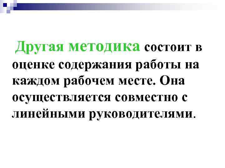 Другая методика состоит в оценке содержания работы на каждом рабочем месте. Она осуществляется совместно