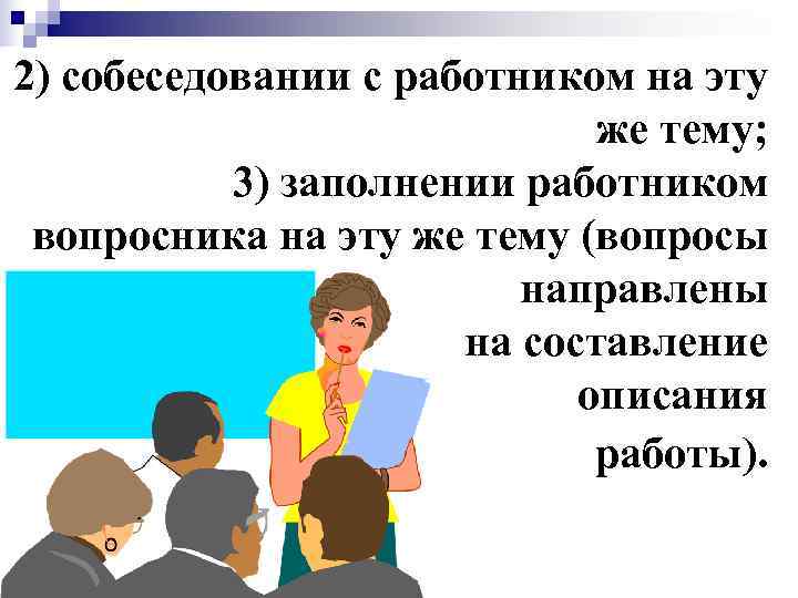 2) собеседовании с работником на эту     же тему;  