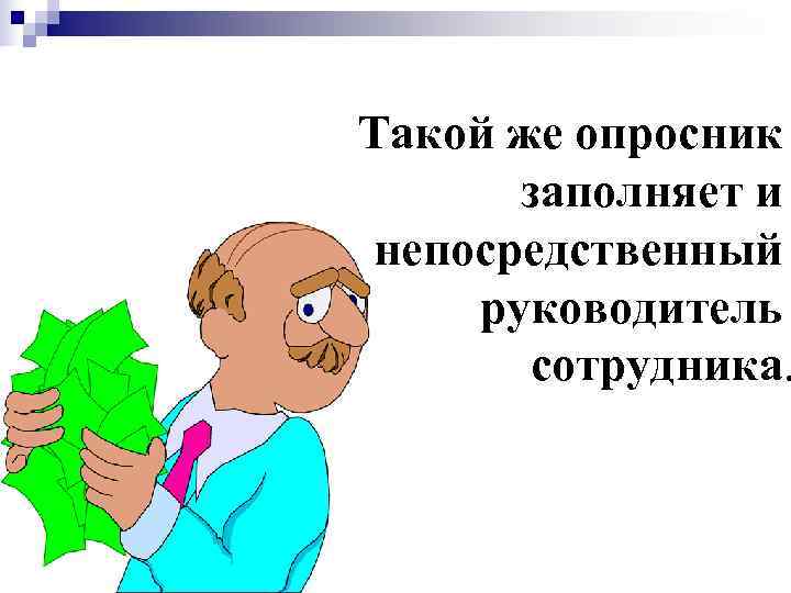 Такой же опросник  заполняет и непосредственный руководитель  сотрудника. 