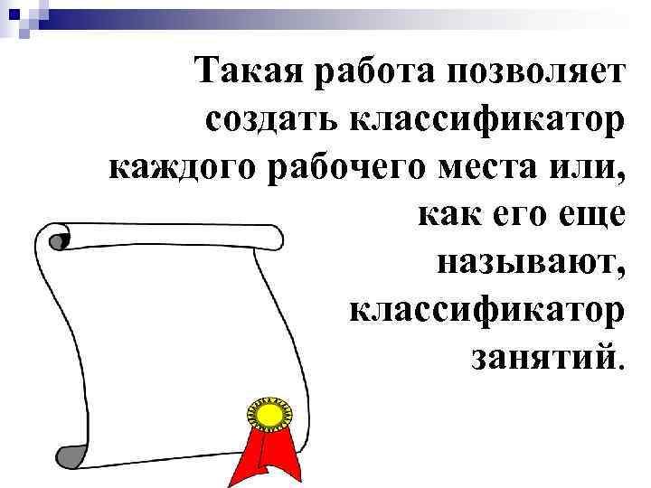   Такая работа позволяет создать классификатор каждого рабочего места или,   как