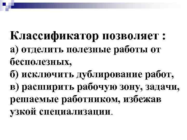 Классификатор позволяет : а) отделить полезные работы от бесполезных, б) исключить дублирование работ, в)