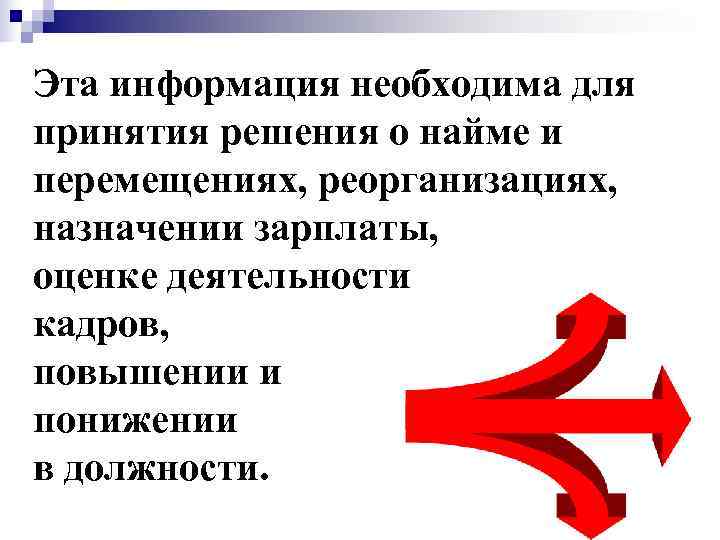 Эта информация необходима для принятия решения о найме и перемещениях, реорганизациях, назначении зарплаты, оценке