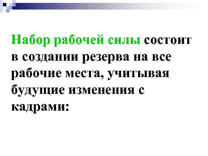 Набор рабочей силы состоит в создании резерва на все рабочие места, учитывая будущие изменения