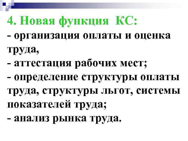 4. Новая функция КС: - организация оплаты и оценка труда, - аттестация рабочих мест;