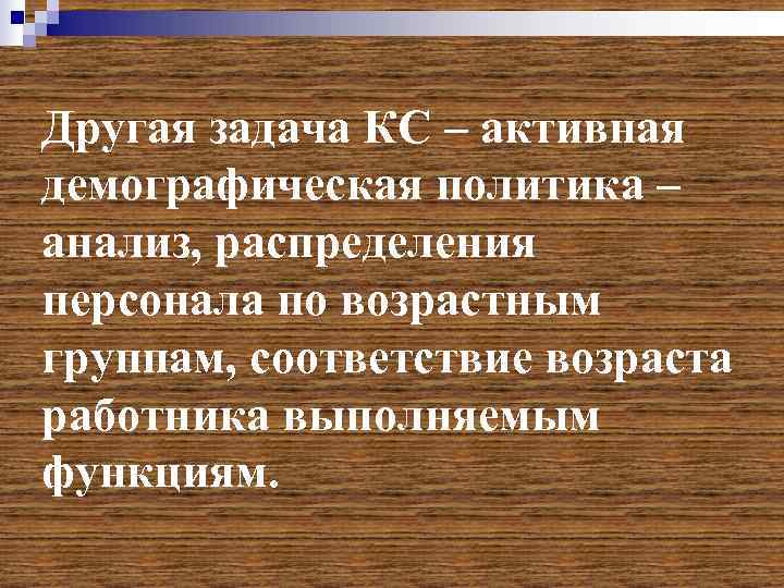 Другая задача КС – активная демографическая политика – анализ, распределения персонала по возрастным группам,