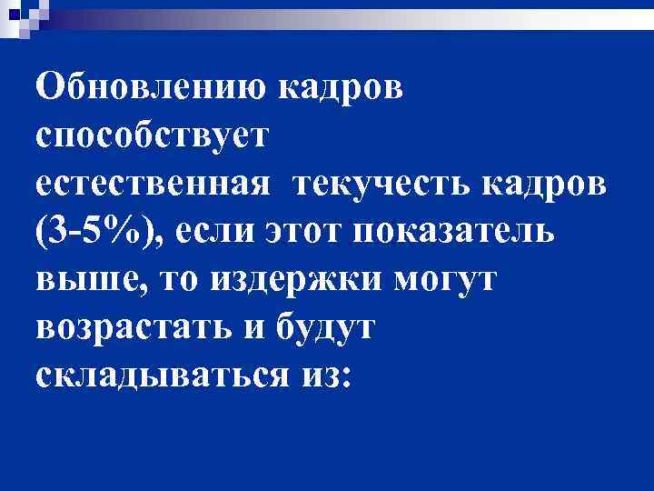 Обновлению кадров способствует естественная текучесть кадров (3 -5%), если этот показатель выше, то издержки
