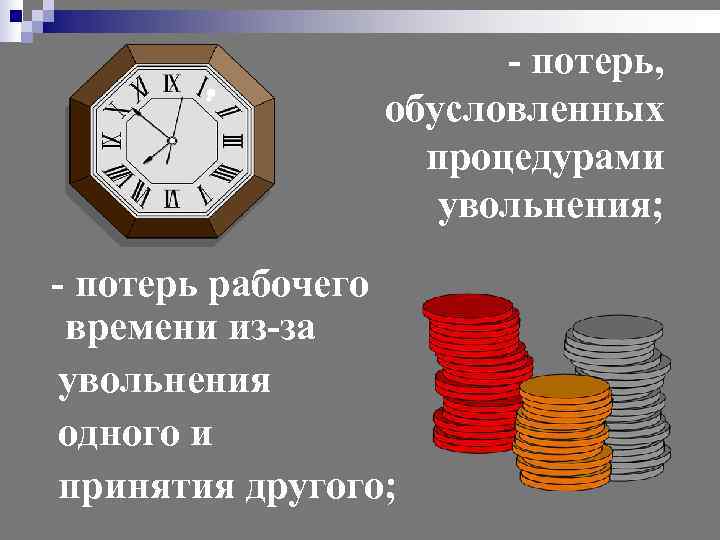     - потерь,    обусловленных    процедурами