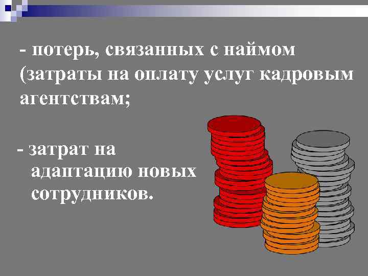 - потерь, связанных с наймом (затраты на оплату услуг кадровым агентствам;  - затрат