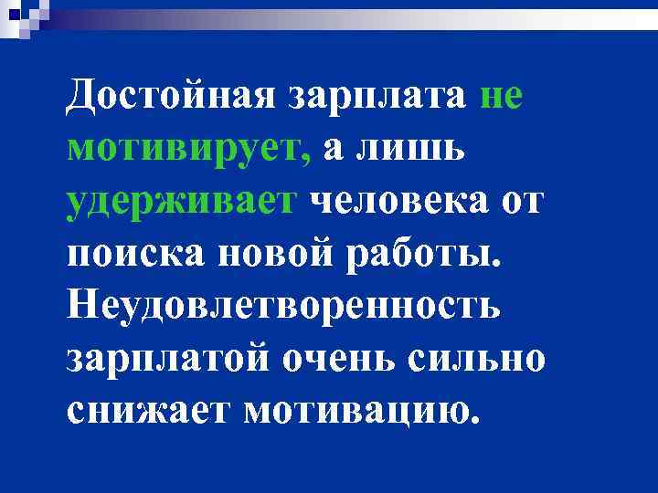 Достойная зарплата не мотивирует, а лишь удерживает человека от поиска новой работы. Неудовлетворенность зарплатой