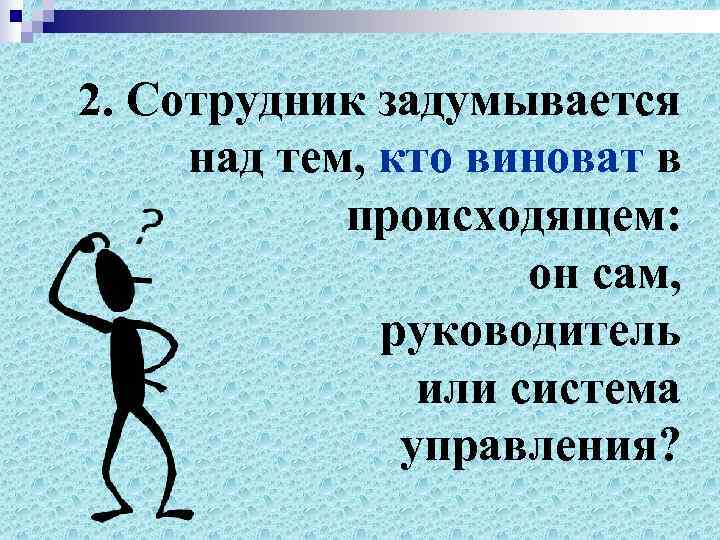 2. Сотрудник задумывается над тем, кто виноват в   происходящем:   