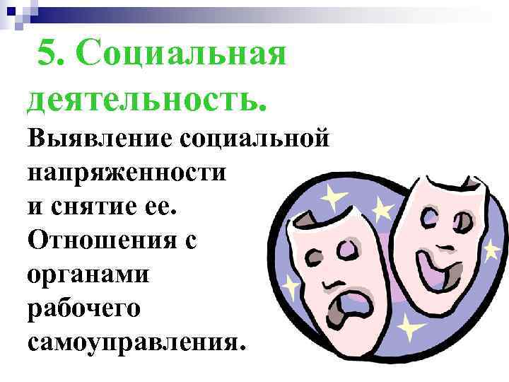  5. Социальная деятельность. Выявление социальной напряженности и снятие ее. Отношения с органами рабочего
