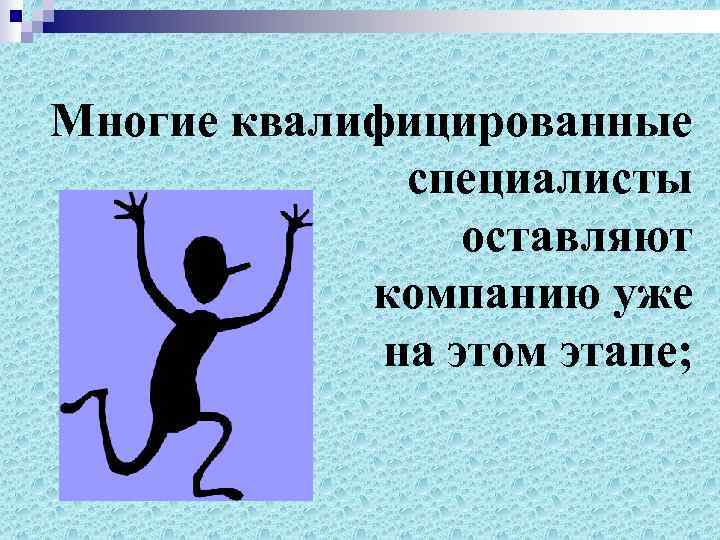 Многие квалифицированные    специалисты   оставляют   компанию уже 