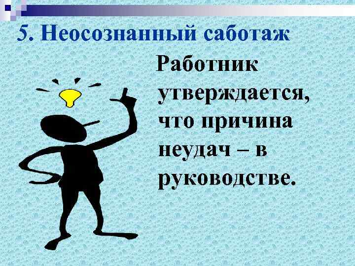 5. Неосознанный саботаж   Работник   утверждается,   что причина 