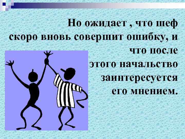    Но ожидает , что шеф скоро вновь совершит ошибку, и 