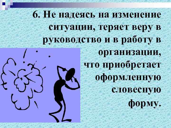 6. Не надеясь на изменение ситуации, теряет веру в  руководство и в работу