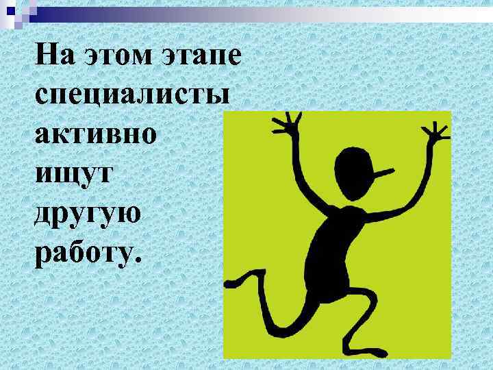 На этом этапе специалисты активно ищут другую работу. 