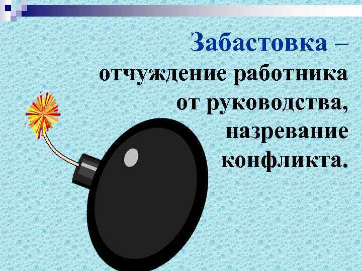   Забастовка – отчуждение работника  от руководства,  назревание  конфликта. 