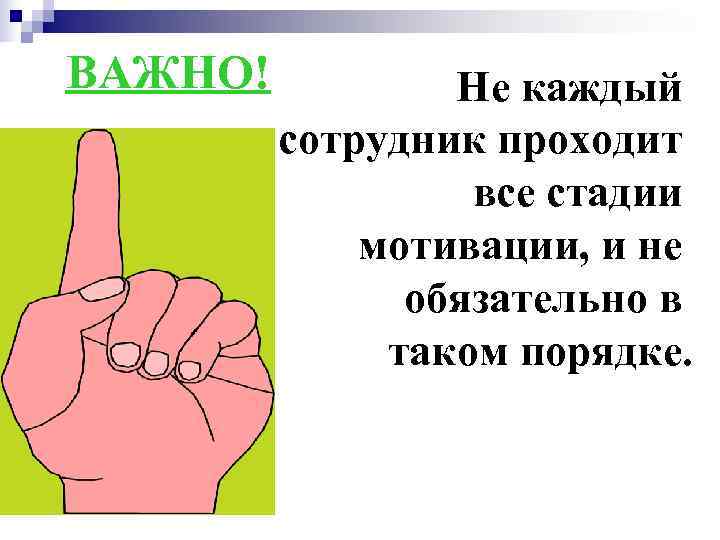 ВАЖНО!  Не каждый   сотрудник проходит    все стадии 