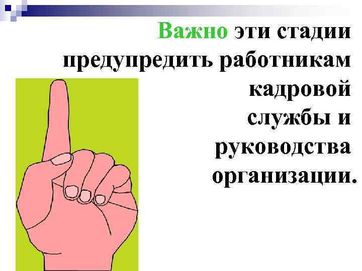   Важно эти стадии предупредить работникам    кадровой   