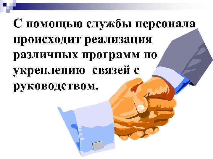 С помощью службы персонала происходит реализация различных программ по укреплению связей с руководством. 