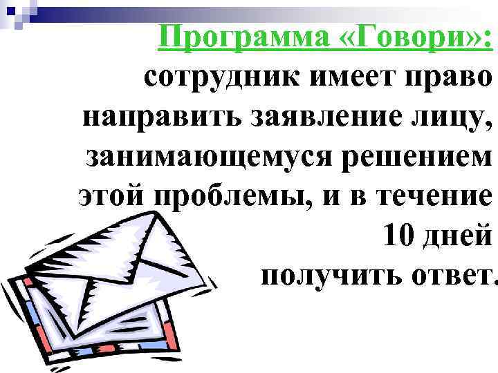  Программа «Говори» : сотрудник имеет право направить заявление лицу,  занимающемуся решением этой