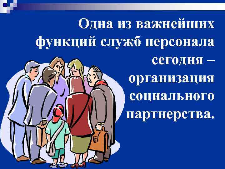  Одна из важнейших функций служб персонала    сегодня –  