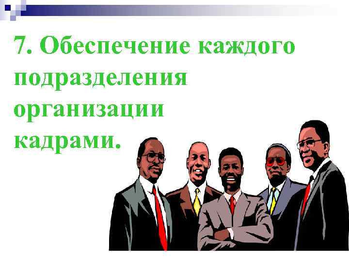 7. Обеспечение каждого подразделения организации кадрами. 