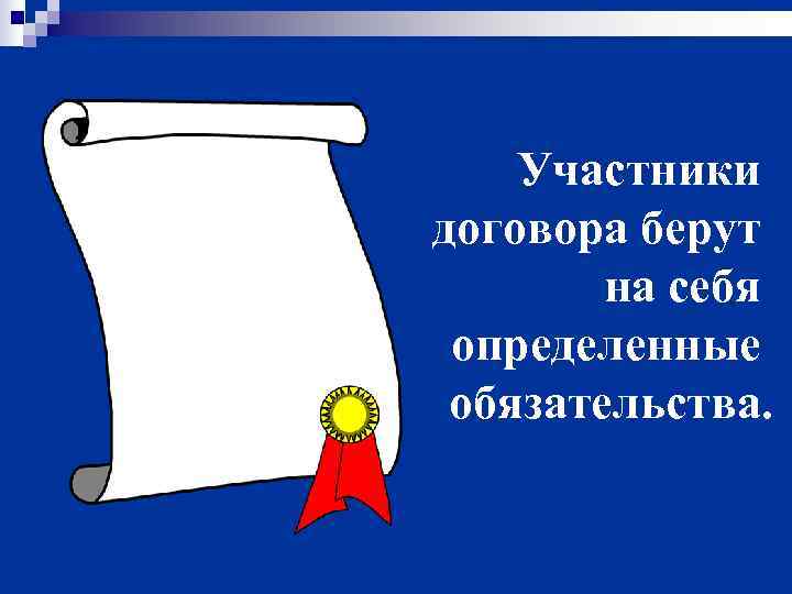   Участники договора берут   на себя определенные обязательства. 