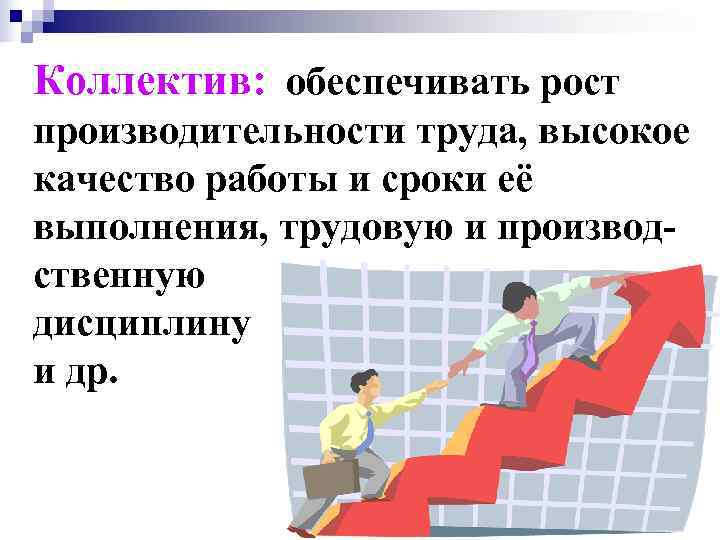 Рост производительности. Рост производительности труда. Рост производительности труда происходит. Рост производительности труда обеспечивают. Рост производительности труда происходит из-за.