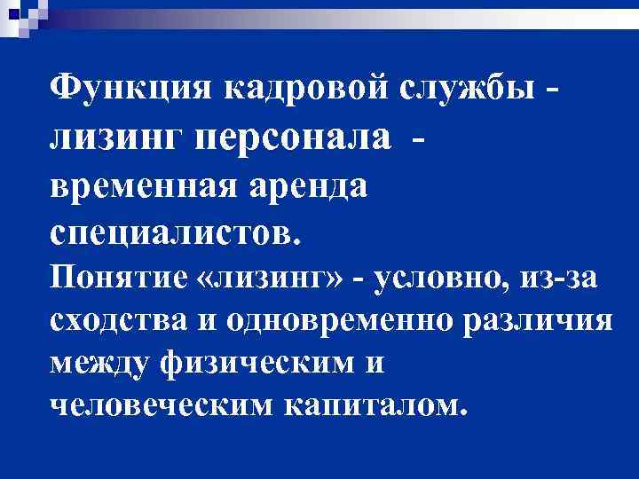 Функция кадровой службы - лизинг персонала - временная аренда специалистов. Понятие «лизинг» - условно,