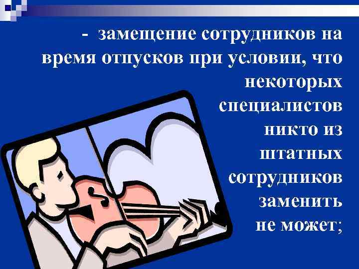   - замещение сотрудников на время отпусков при условии, что   