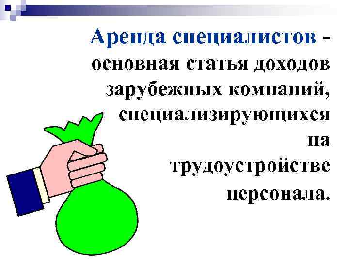 Аренда специалистов - основная статья доходов зарубежных компаний, специализирующихся     на