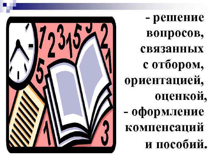  - решение вопросов, связанных с отбором, ориентацией,  оценкой, - оформление компенсаций