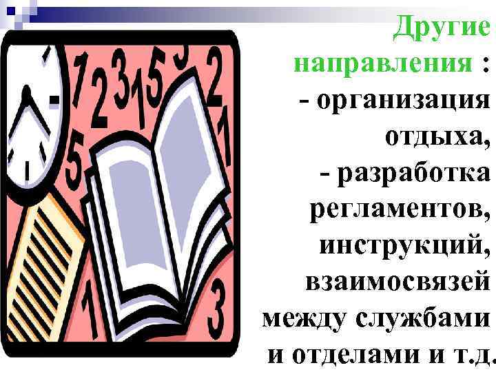    Другие  направления :  - организация   отдыха, -