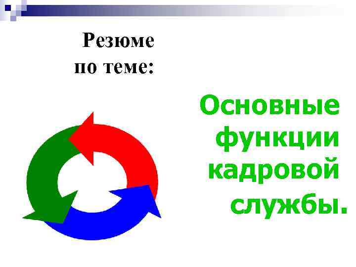  Резюме по теме:   Основные   функции  кадровой  