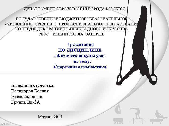   ДЕПАРТАМЕНТ ОБРАЗОВАНИЯ ГОРОДА МОСКВЫ ГОСУДАРСТВЕННОЕ БЮДЖЕТНОЕОБРАЗОВАТЕЛЬНОЕ УЧРЕЖДЕНИЕ СРЕДНЕГО ПРОФЕССИОНАЛЬНОГО ОБРАЗОВАНИЯ КОЛЛЕДЖ ДЕКОРАТИВНО-ПРИКЛАДНОГО