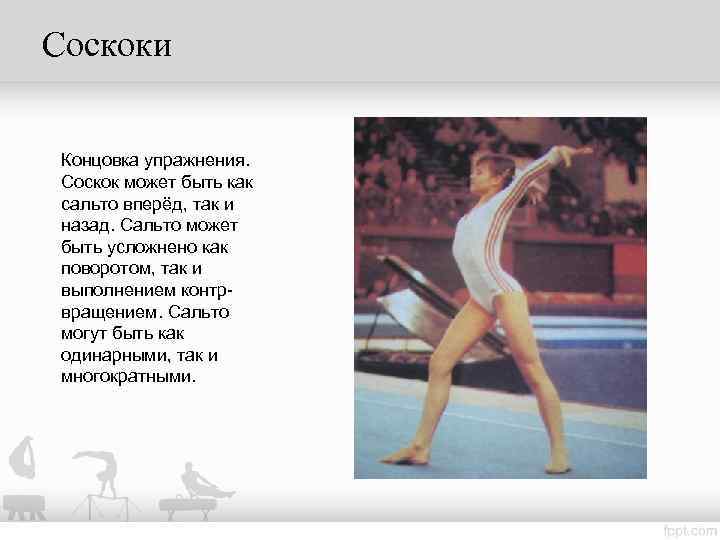 Соскоки  Концовка упражнения.  Соскок может быть как  сальто вперёд, так и