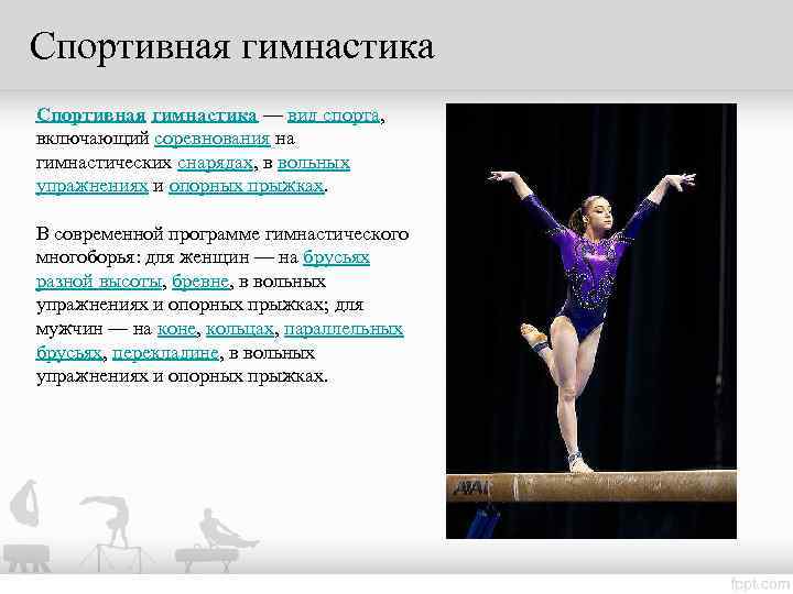 Спортивная гимнастика — вид спорта,  включающий соревнования на гимнастических снарядах, в вольных упражнениях
