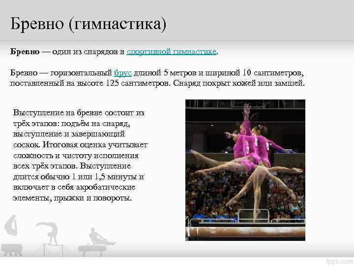 Бревно (гимнастика) Бревно — один из снарядов в спортивной гимнастике.  Бревно — горизонтальный