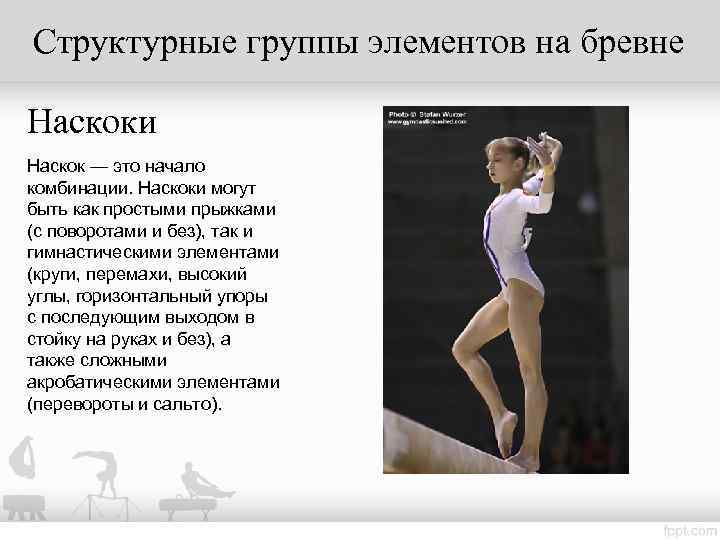 Структурные группы элементов на бревне Наскоки Наскок — это начало комбинации. Наскоки могут быть