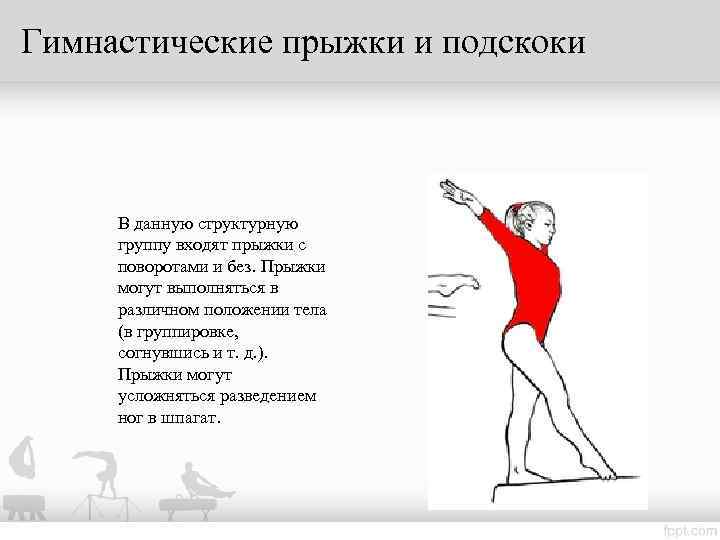 Гимнастические прыжки и подскоки   В данную структурную  группу входят прыжки с