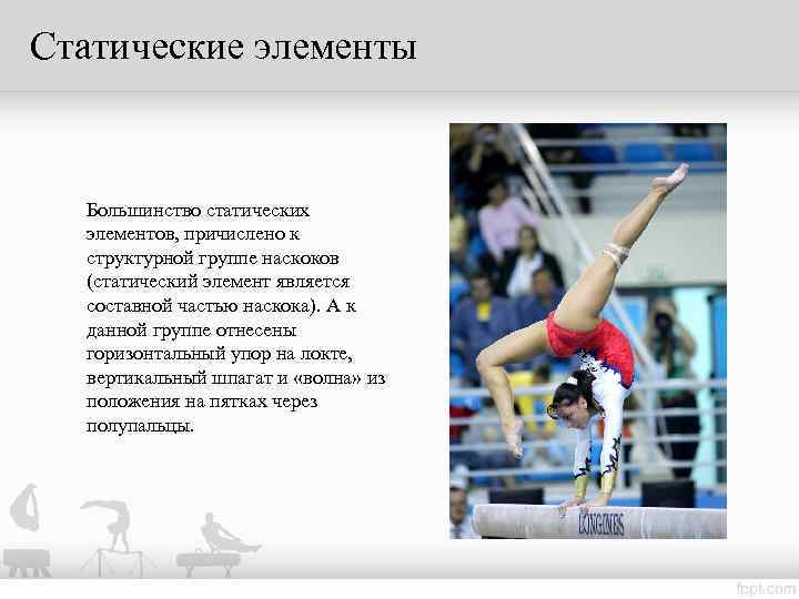 Статические элементы Большинство статических  элементов, причислено к  структурной группе наскоков  (статический