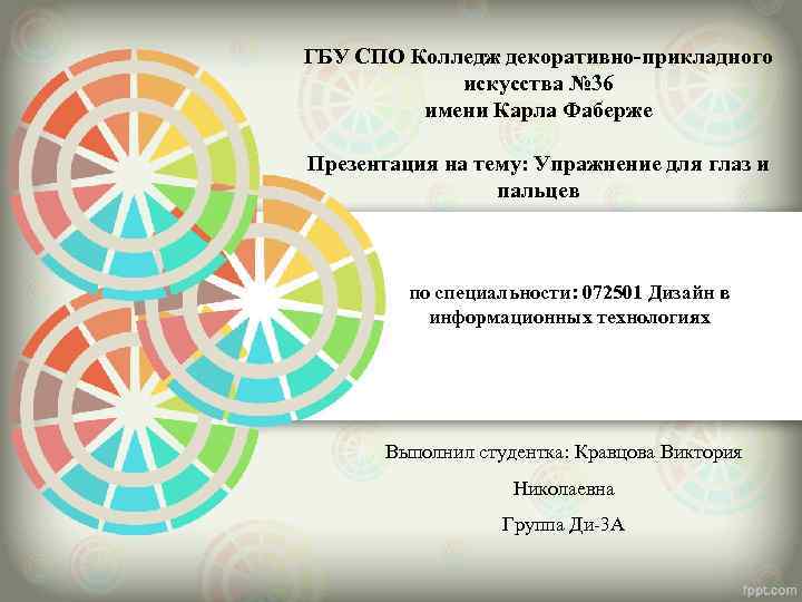 ГБУ СПО Колледж декоративно-прикладного   искусства № 36  имени Карла Фаберже Презентация