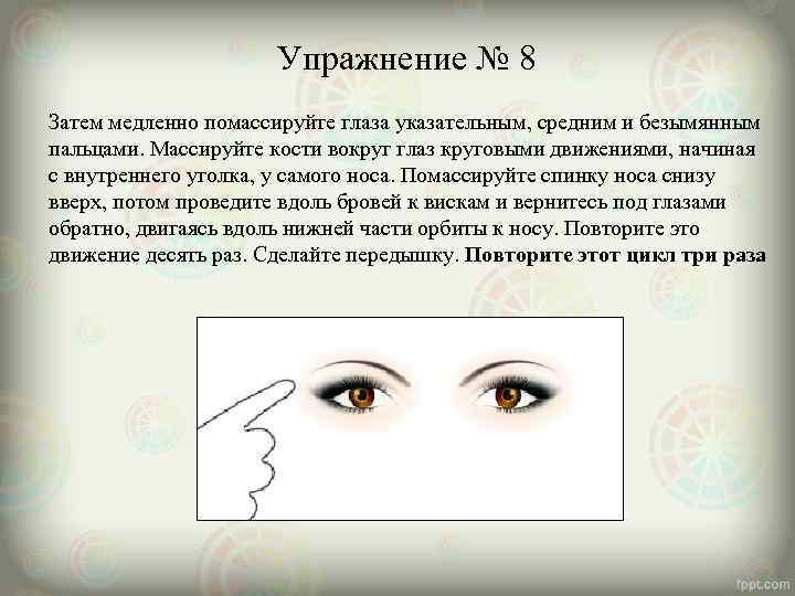      Упражнение № 8 Затем медленно помассируйте глаза указательным, средним