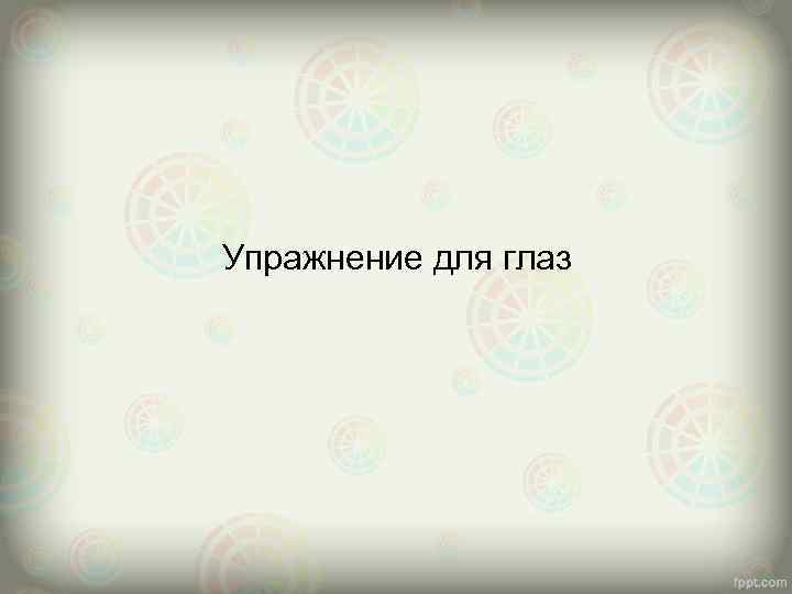 Упражнение для глаз 