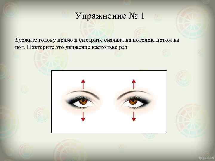      Упражнение № 1 Держите голову прямо и смотрите сначала