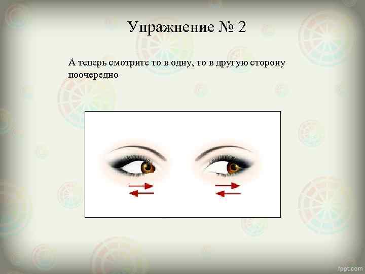    Упражнение № 2 А теперь смотрите то в одну, то в