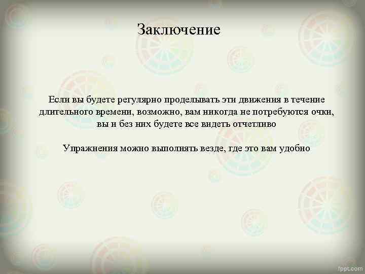      Заключение Если вы будете регулярно проделывать эти движения в